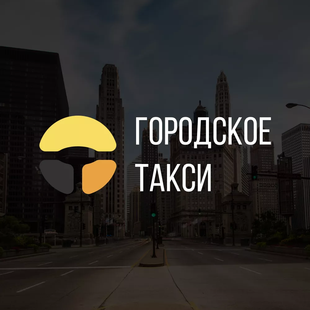 Разработка сайта службы «Городского такси» в Куйбышеве